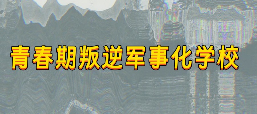 10大正规叛逆孩子封闭学校排名宣布-锁住顽劣劲,解锁好孩子