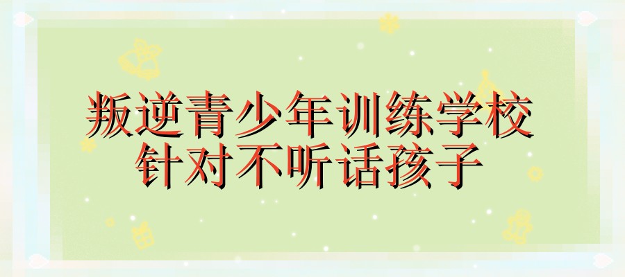 叛逆学校