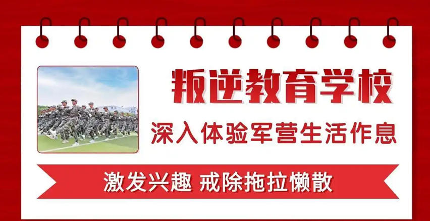 全封闭叛逆青少年矫正学校