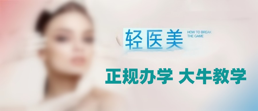 轻医美培训学校