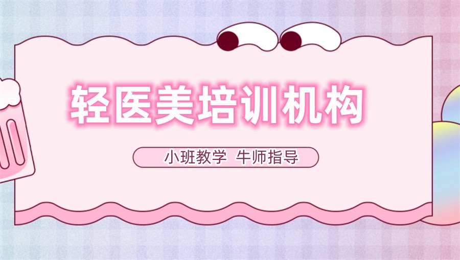 轻医美培训学校