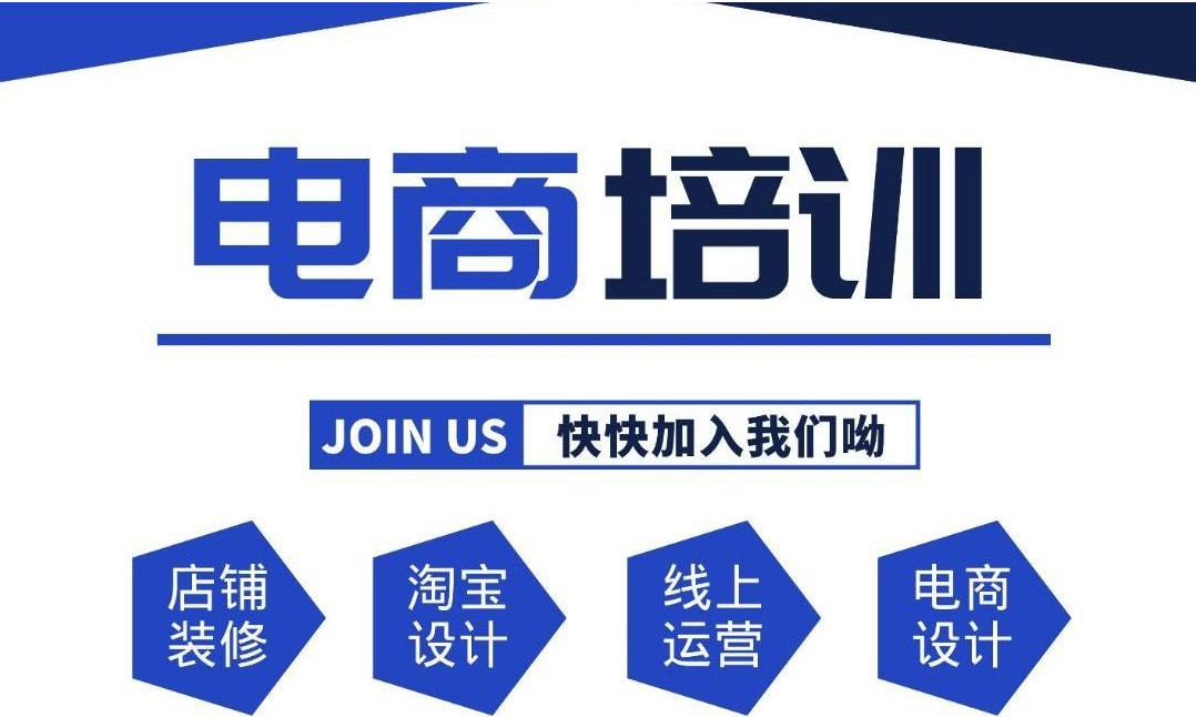 电商平台运营培训机构