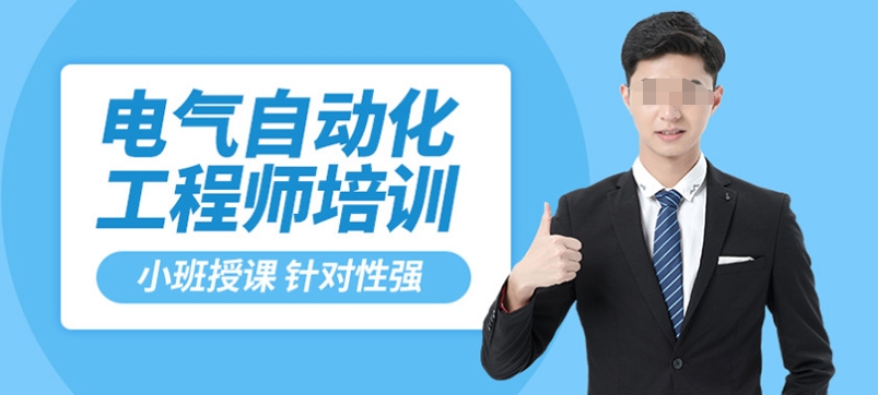 电气自动化工程师培训机构
