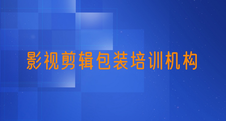 黑龙江影视动画特效制作培训学校