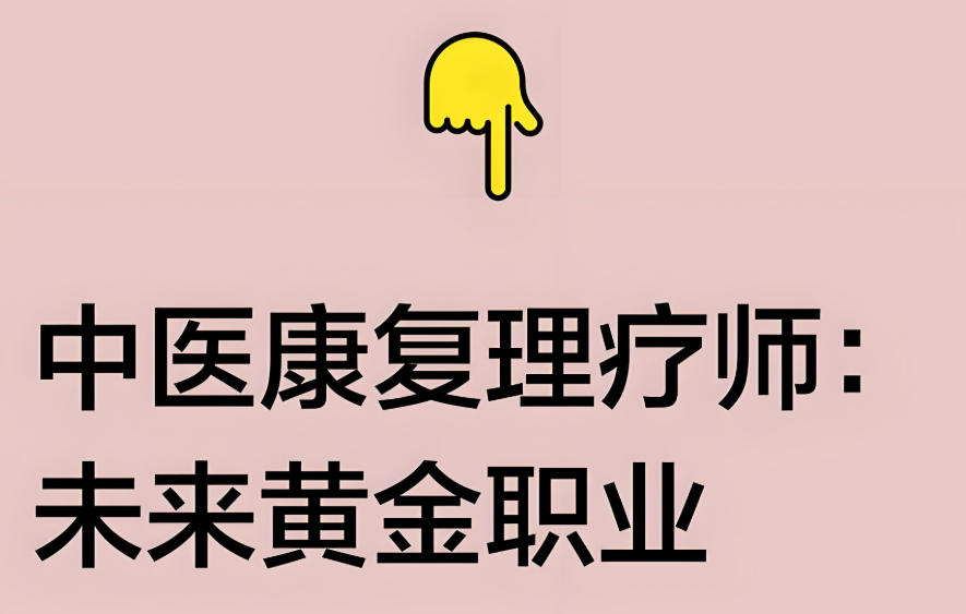 中医康复理疗技术培训学校