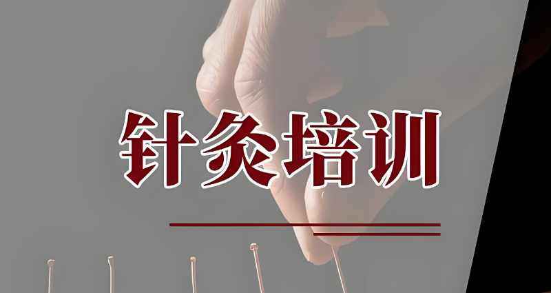 针灸培训 针灸培训