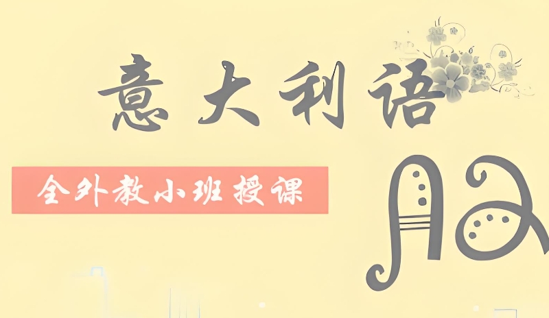 意大利语口语培训
