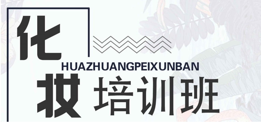 大连学化妆去哪里？排名前十美妆造型培训学校不容错过！.jpg