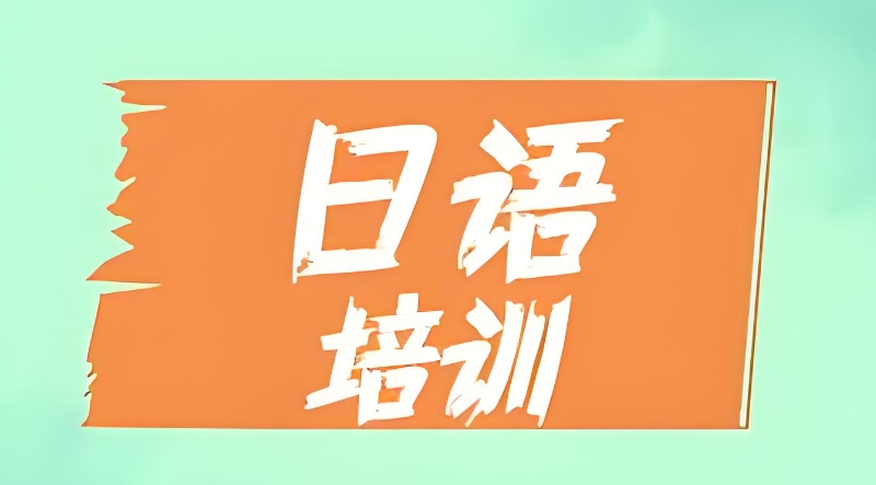 日语培训