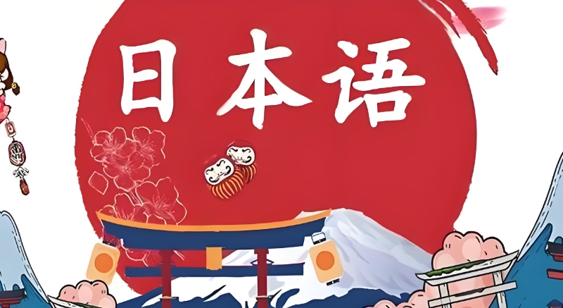 日语学习