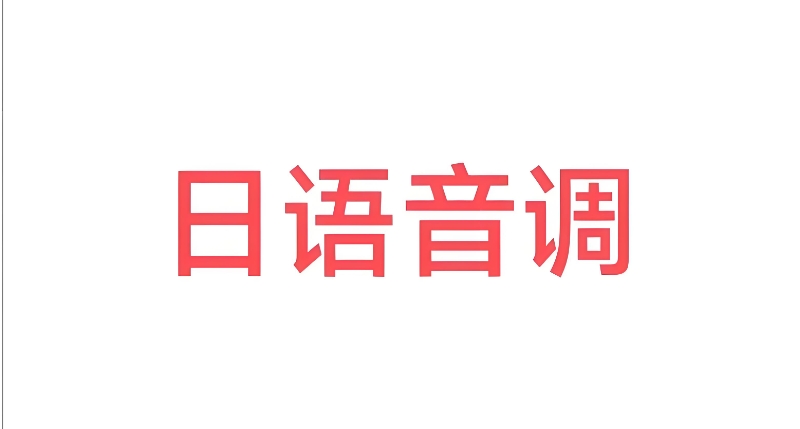 日语培训班