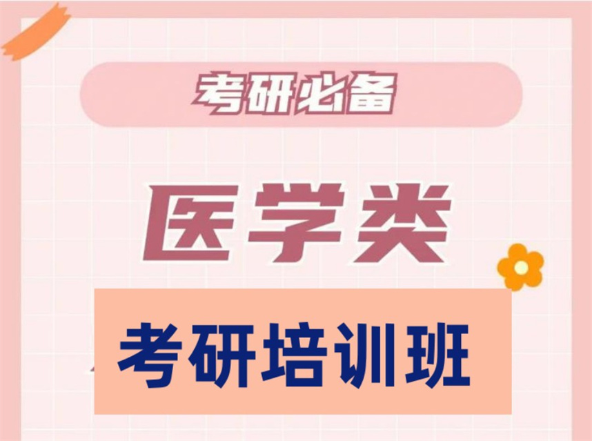 医学考研辅导培训机构排名