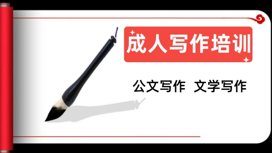 散文、小说、新闻、纪实特稿、公文、诗歌、剧本写作培训机构