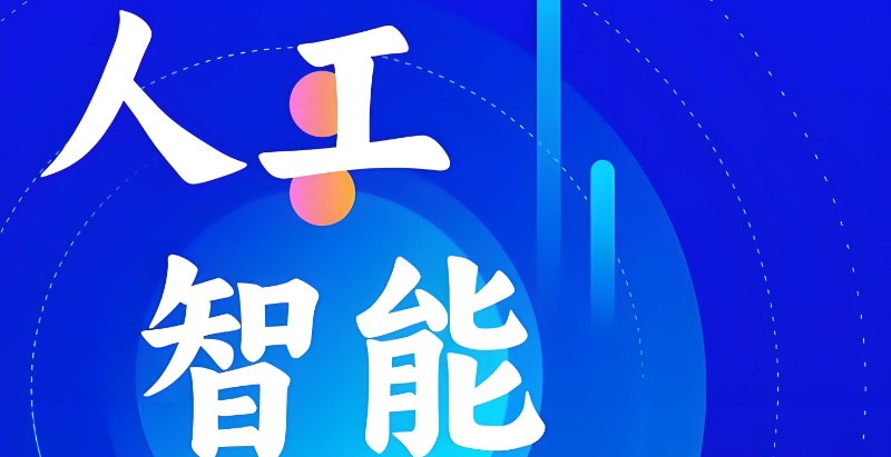 人工智能培训