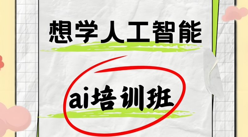 ai培训机构