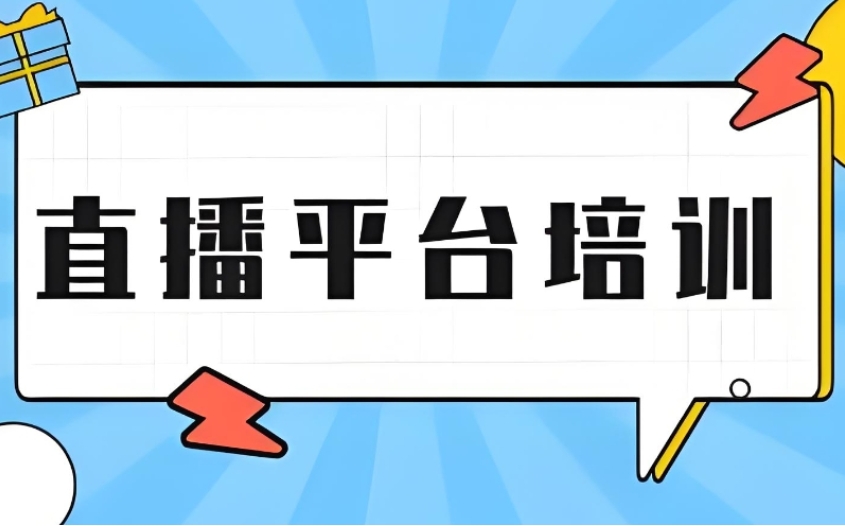 2026公布学小红书|拼多多|抖音|快手电商运营专门培训机构十大排名.jpg
