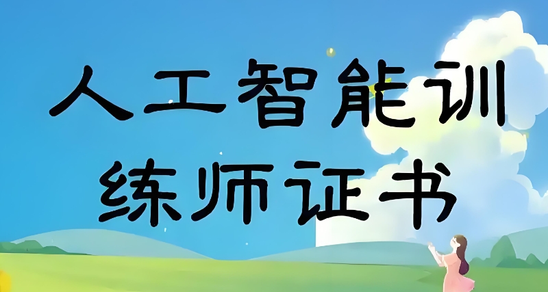 人工智能训练师培训