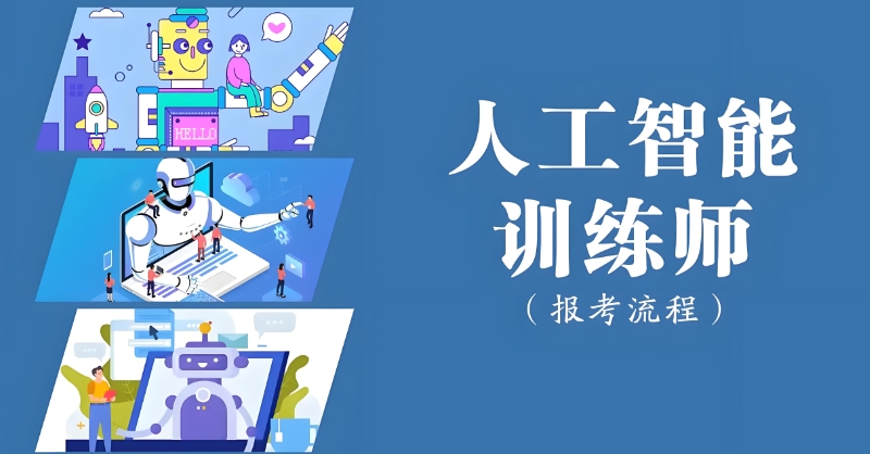 人工智能培训