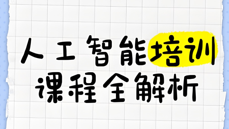 ai人工智能培训