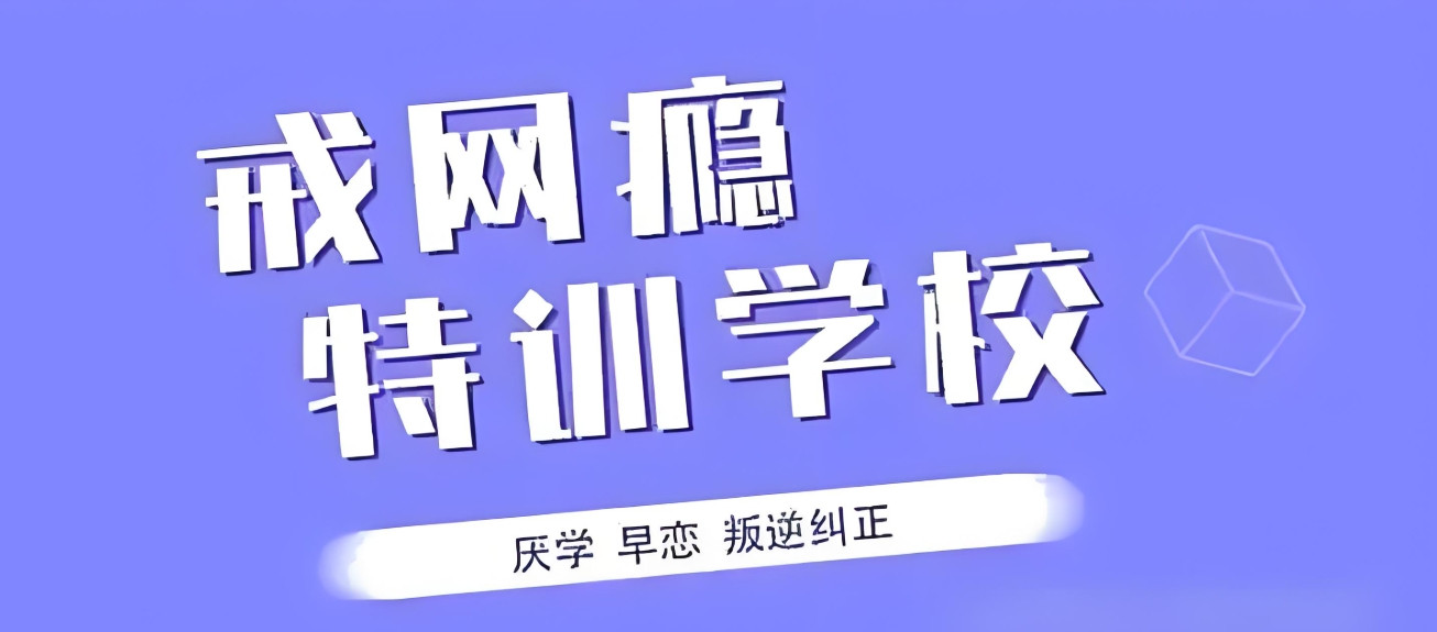 四川青少年叛逆期全封闭特训学校