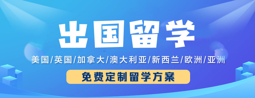 济南实力较强的留学中介机构十大排名列表