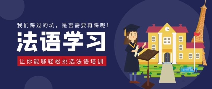 法语培训机构