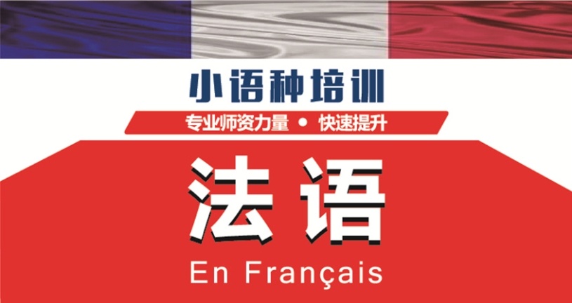 法语培训机构