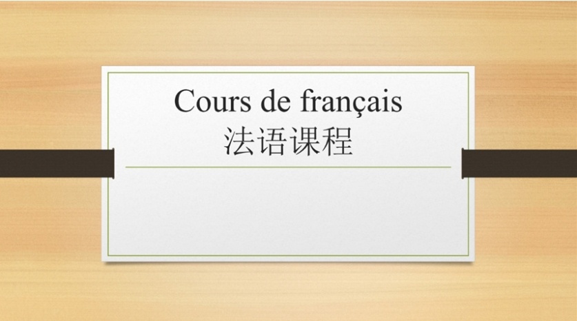 法语培训机构