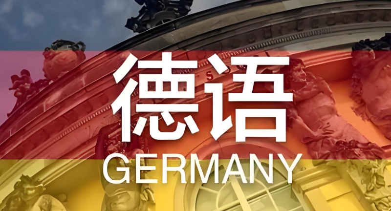 德语培训