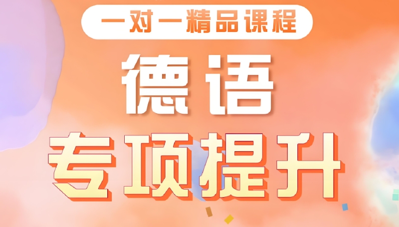 德语考试