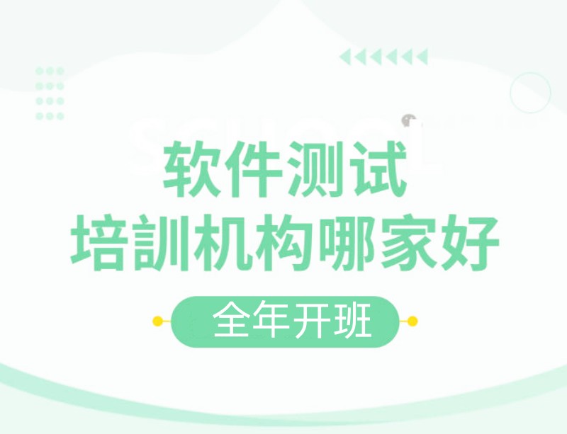 公布2026年深圳学软件测试比较厉害的前10家培训机构排名表7.jpg