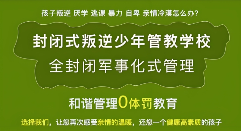 叛逆管教学校