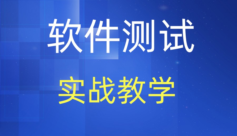 公布2026年深圳学软件测试比较厉害的前10家培训机构排名表.jpg