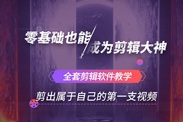 短视频剪辑培训机构