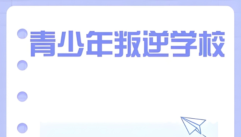 叛逆孩子学校 叛逆孩子学校