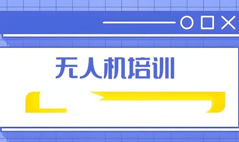 无人机培训