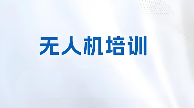 无人机执照培训