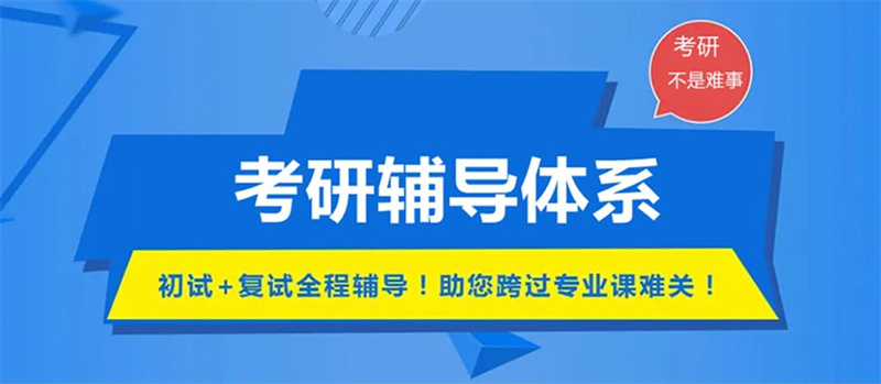考研培训机构