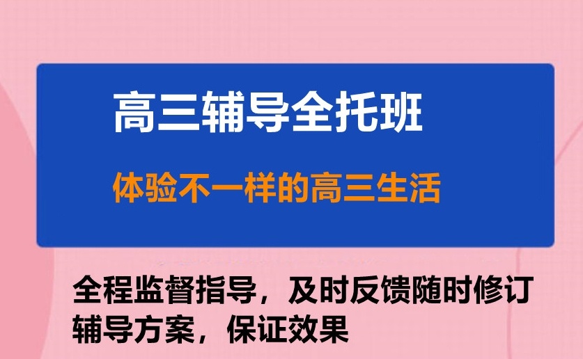 高三全日制辅导机构 高三全日制辅导机构