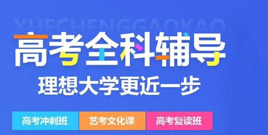 高三冲刺辅导机构