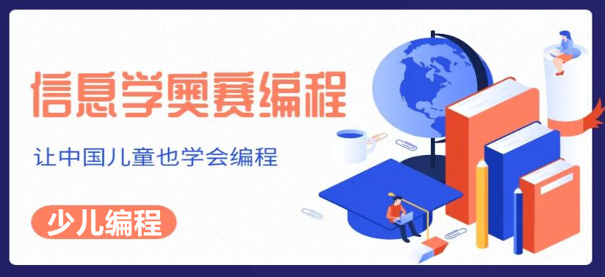 NOIP信奥赛编程培训机构