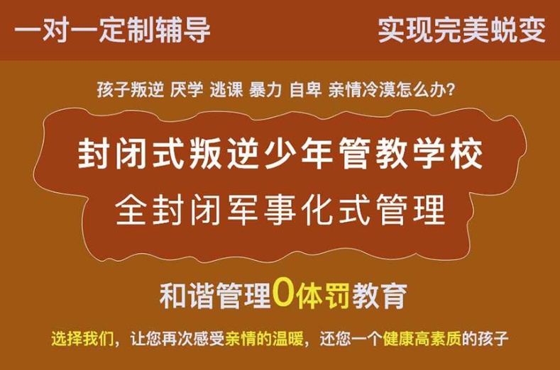 叛逆孩子军事化管教学校 叛逆孩子军事化管教学校