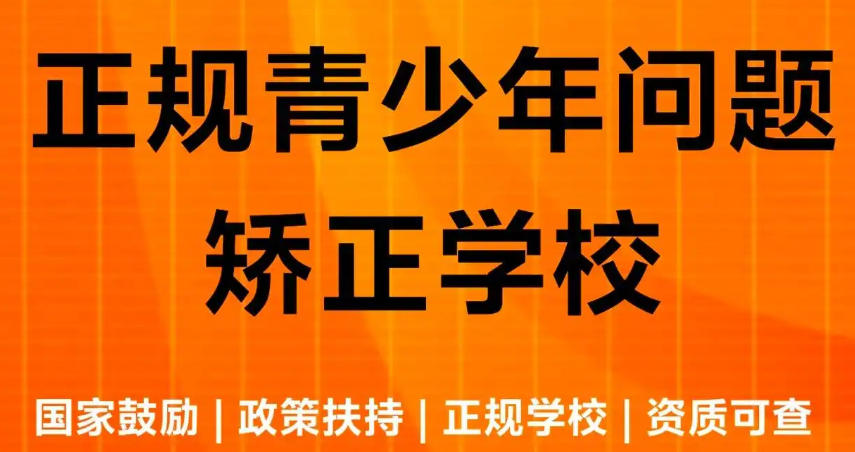 青少年厌学沉迷游戏心理行为矫正学校