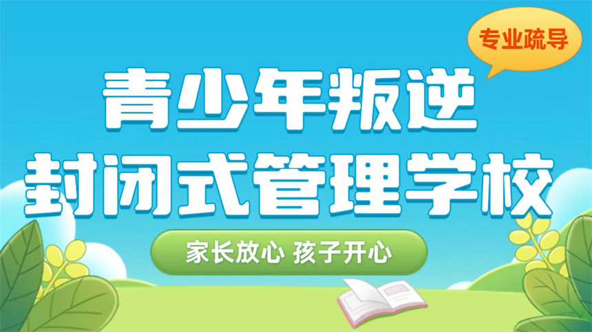 青少年厌学沉迷游戏心理行为矫正学校