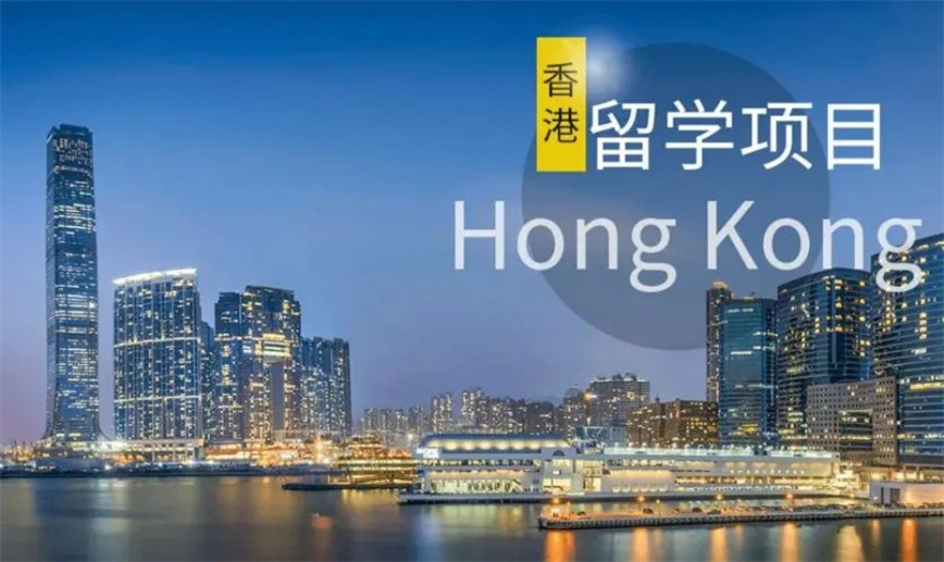 珠海排名十大办理香港留学申请机构.jpg