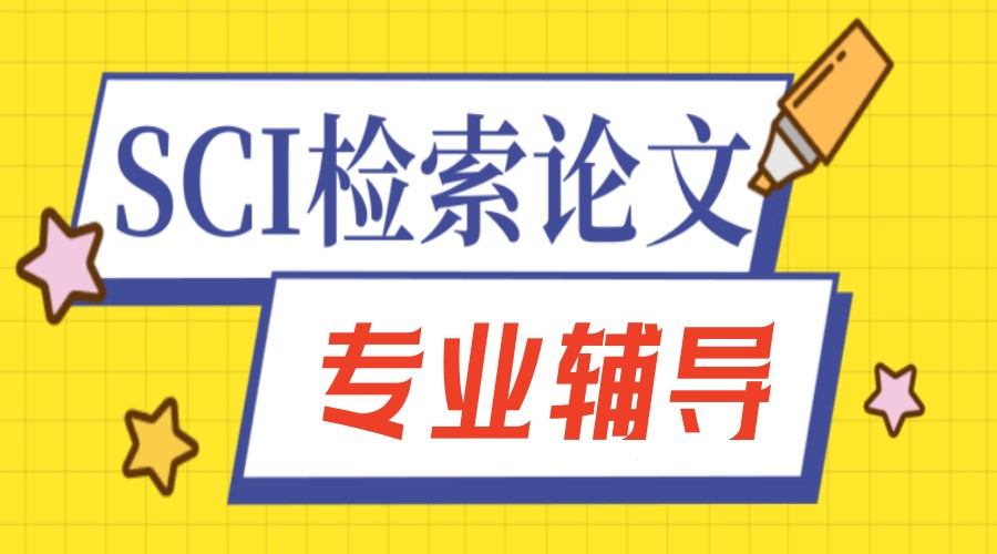 一览更新!SCI硕士论文辅导班实力排名甄选
