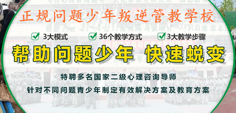 问题少年叛逆管教学校