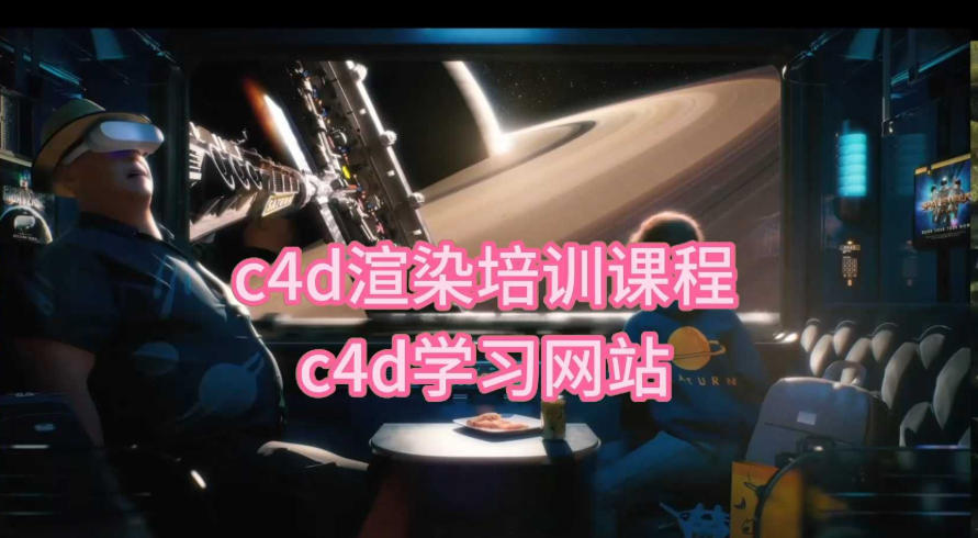 成都影视C4D软件培训机构排名