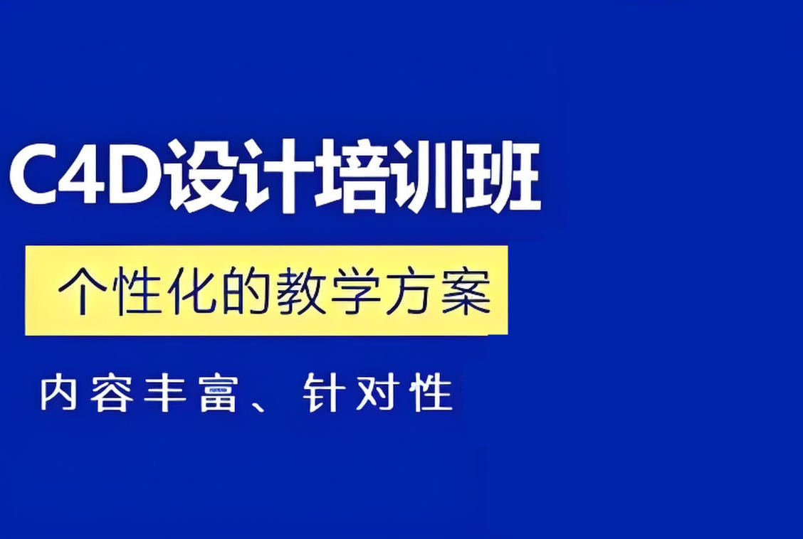 成都十大影视C4D软件培训机构排名