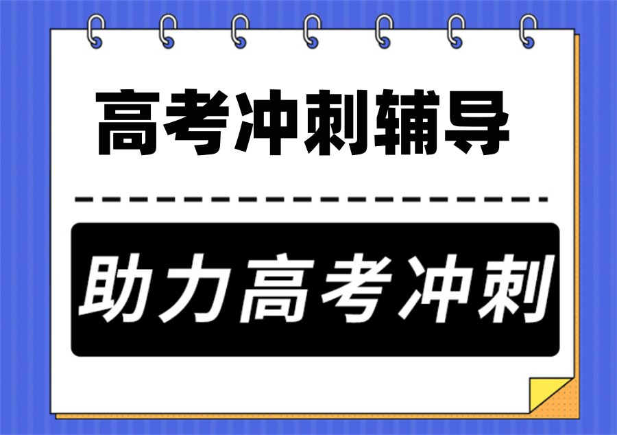太原高三高考冲刺辅导机构